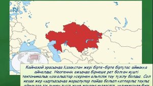 Қазақстан аумағының геологиялық тарихы және тектоникалық құрылымы