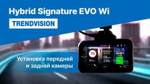 Как установить TrendVision Hybrid Signature EVO Wi — инструкция за 2 минуты