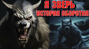 ЖУТКАЯ ИСТОРИЯ ОБОРОТНЯ ЛЕХИ. Страшные истории на ночь. Страшилки на ночь. Ужасы.