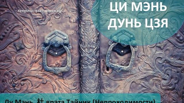 #63 Ду Мэнь, 杜, врата Тайник (Непроходимости) l Ци Мэнь Дунь Цзя
