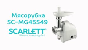 Обзор мясорубки от Scarlett SC-MG45S49 с насадкой "куббе" и для домашней колбасы