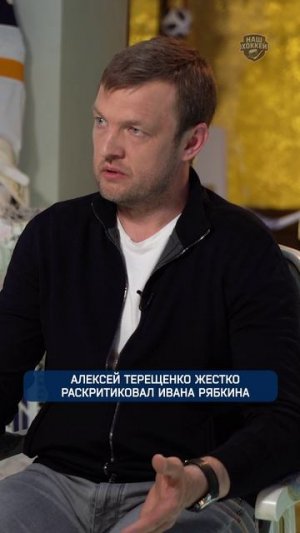АЛЕКСЕЙ ТЕРЕЩЕНКО ЖЕСТКО РАСКРИТИКОВАЛ ИВАНА РЯБКИНА