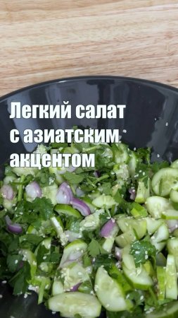 Салат из огурцов в азиатском стиле
