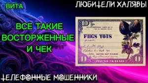 ВИТА. ВСЕ ВОСТОРЖЕННЫЕ И ЧЕК | ТЕЛЕФОННЫЕ МОШЕННИКИ