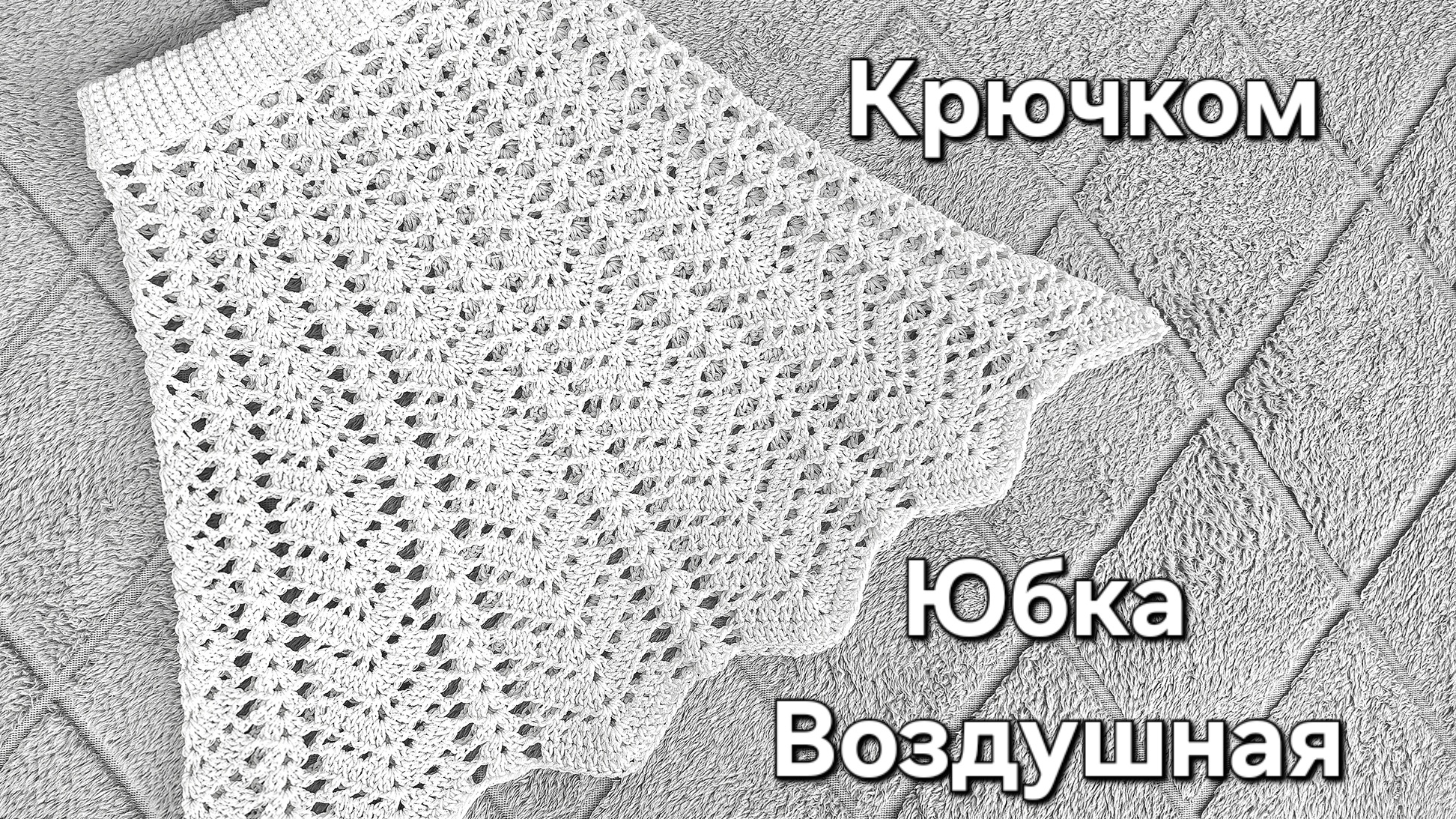 Воздушная Юбка ( крючком). смотреть онлайн