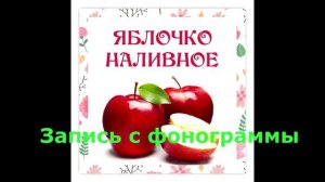 Яблочко наливное. Запись с фонограммы (фрагмент). Минус.