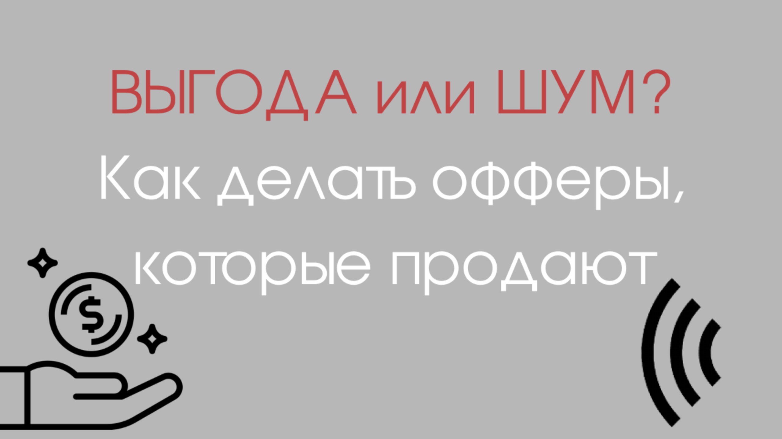 Выгода без адресата — просто информационный мусор! 🎯
