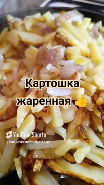 Картошка жаренная с молоком и солёными огурцами😂👍💯#shorts #рецепт #еда #вкусно #рецепты #картошка