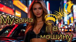 👍👍 Лучшая музыка в машину 2025 👍👍Best music in the car 2025 👍 👍