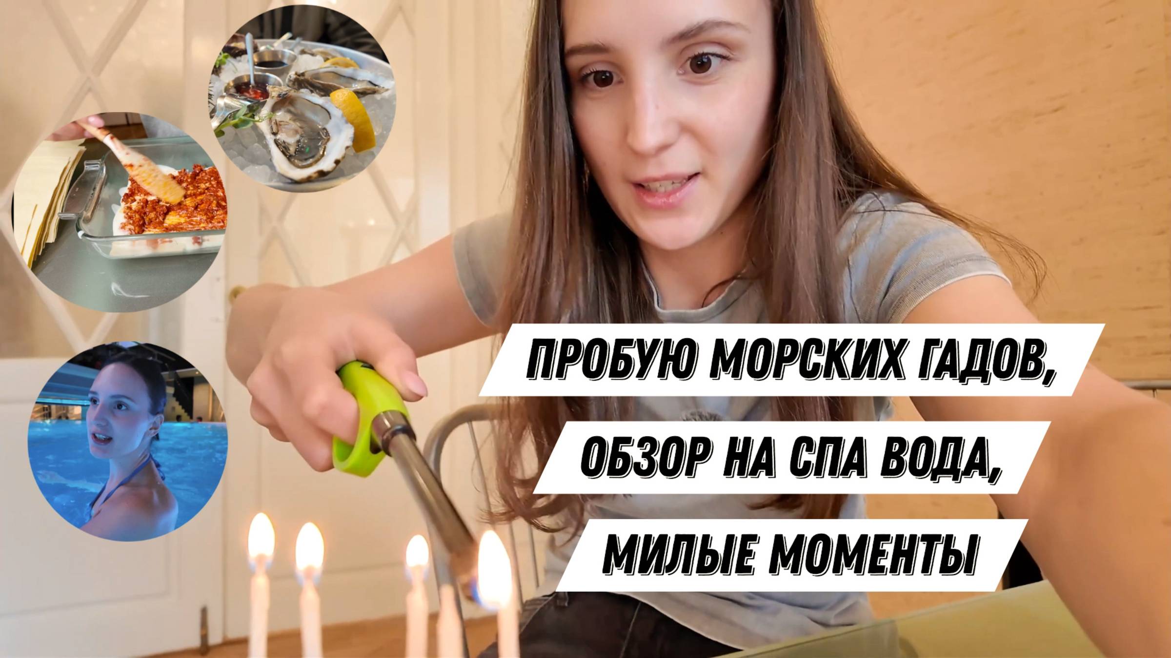 Влог 03/2025 Отель вода, морепродукты, счастливые моменты, домашняя лазанья рецепт