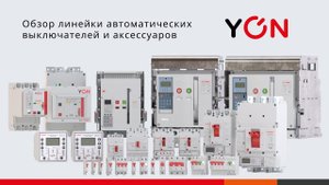 Обзор линейки автоматических выключателей и аксессуаров YON