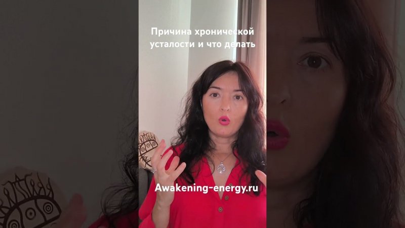 Причина хронической усталости и что с этим делать. 02.07.2024 #эзотерика  выпуск 109