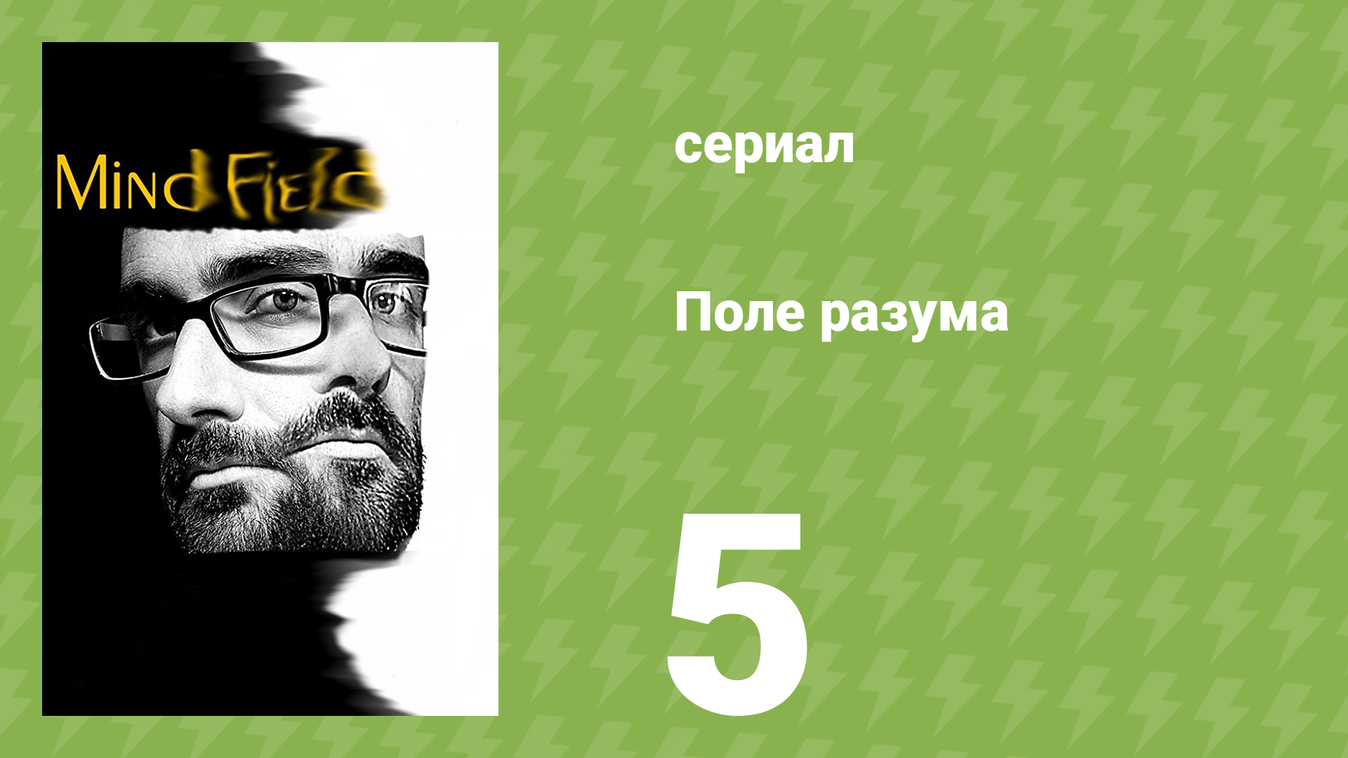 Поле разума 1 сезон 5 серия «Свобода выбора» (документальный сериал, 2017)