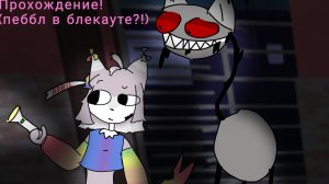 Прохождение в соло! (дошл адо 6 этажа пеббл в блекауте😔)