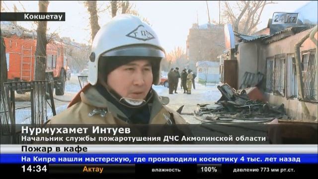 В центре Кокшетау сгорело кафе «Рассвет»