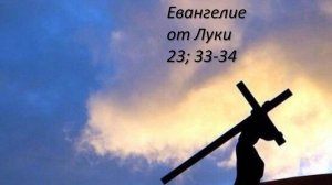 Евангелие от Луки, глава 23, стихи 33-34.