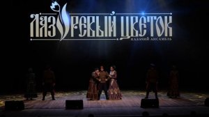 За лесом солнце воссияло - Лазоревый цветок | Казачья судьба 2022