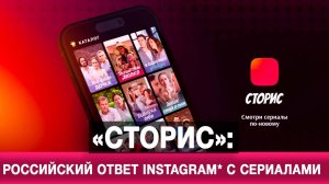 «Сторис»: Российский ответ Instagram* с сериалами