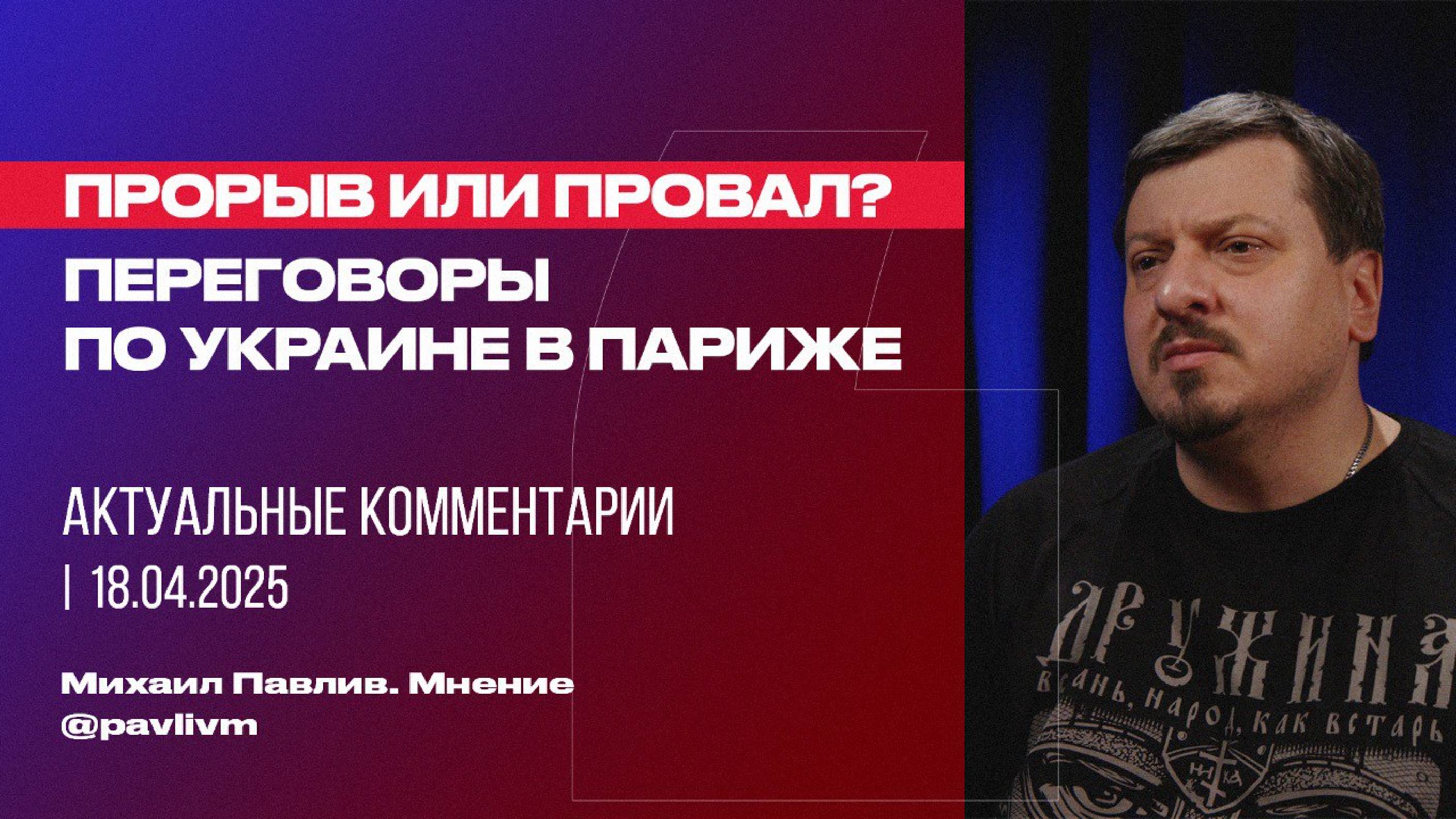 Переговоры по Украине в Париже. Прорыв или провал?