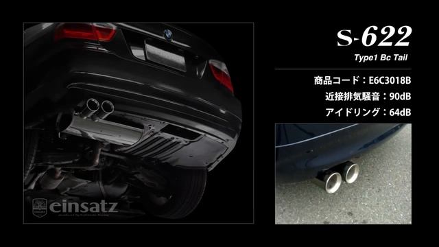 BMW 3シリーズ (E90) 320i｜einsatz マフラー s-622 (E6C3018) смотреть онлайн