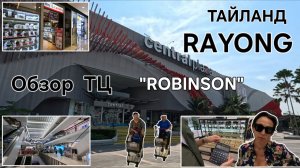 ТАЙЛАНД. RАYONG. ТОРГОВЫЙ ЦЕНТР "CENTRAL PLAZA" ОБЗОР И ШОПИНГ 2025г.