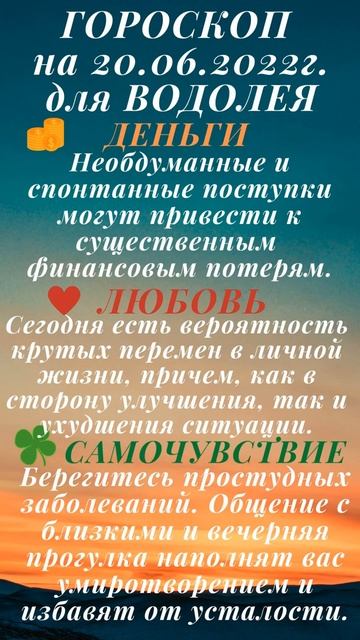 Гороскоп на день - 20 июня 2022г. для Козерога, Водолея и Рыб.