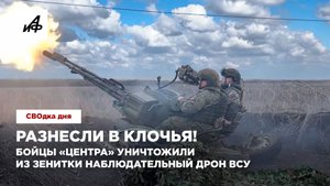 Разнесли в клочья! Бойцы «Центра» уничтожили из зенитки наблюдательный дрон ВСУ