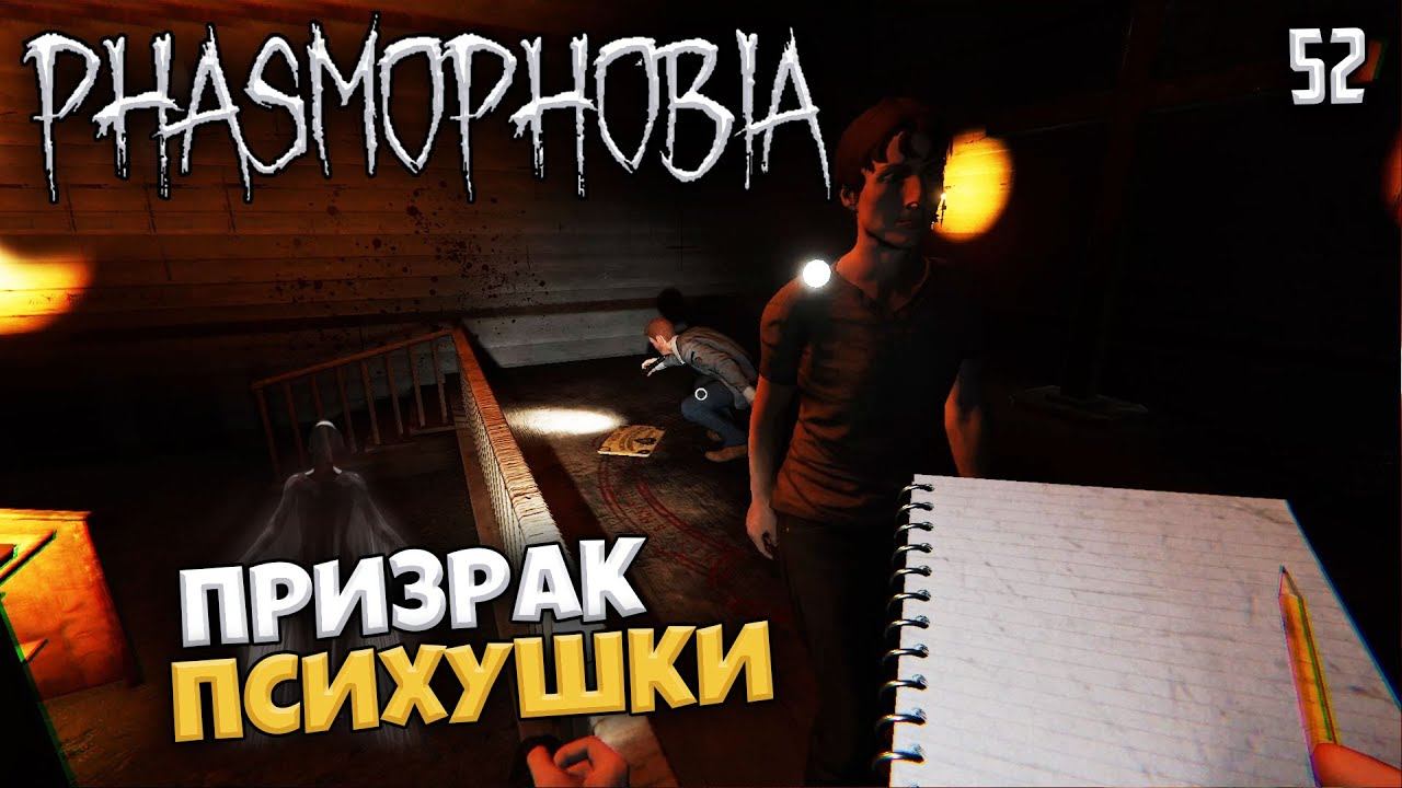 Phasmophobia - Быстрое Определение Призрака в Психбольнице в Фазме #52
