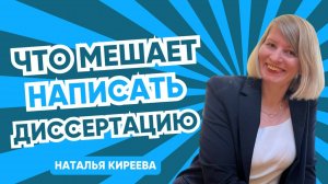 📹 Что мешает вам стать кандидатом наук
