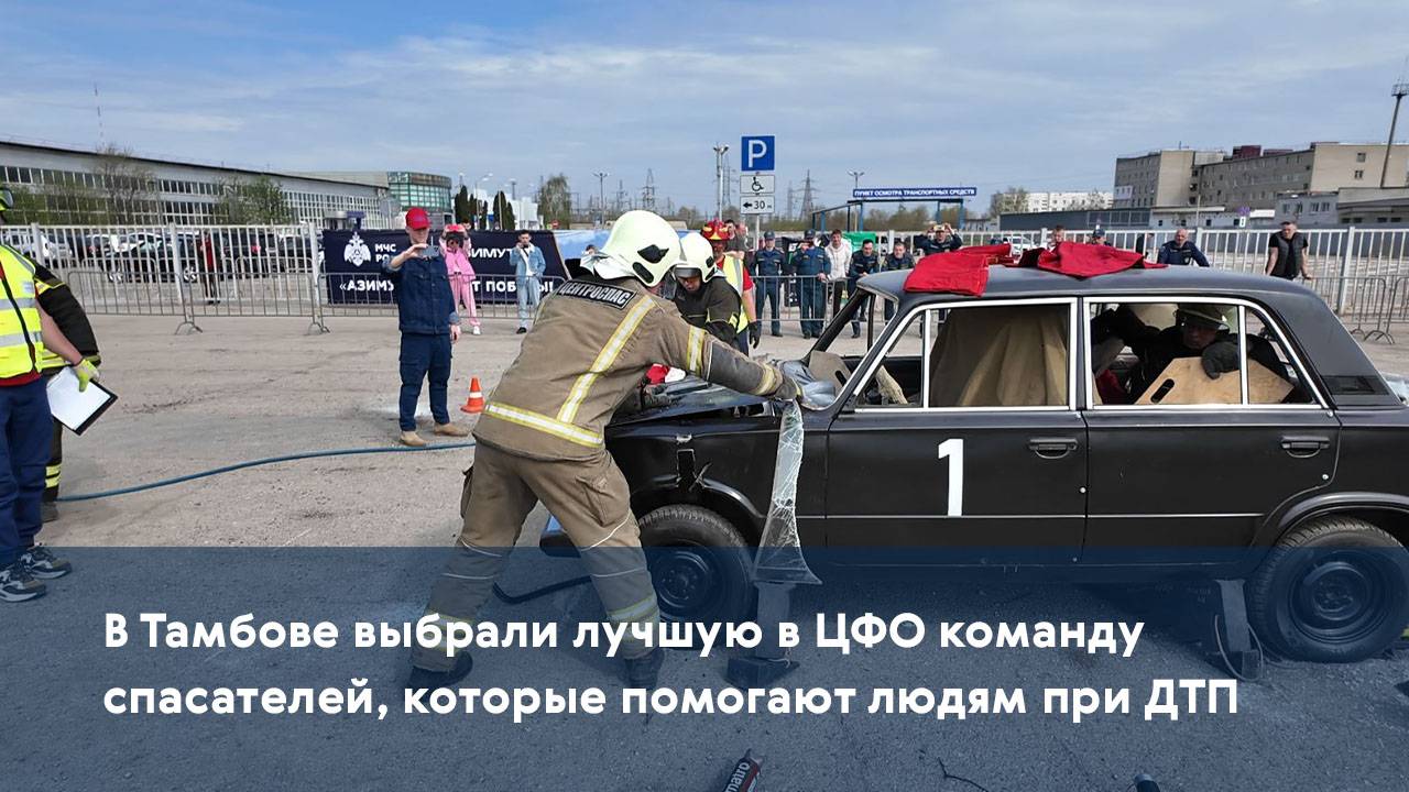 В Тамбове выбрали лучшую в ЦФО команду спасателей, которые помогают людям при ДТП