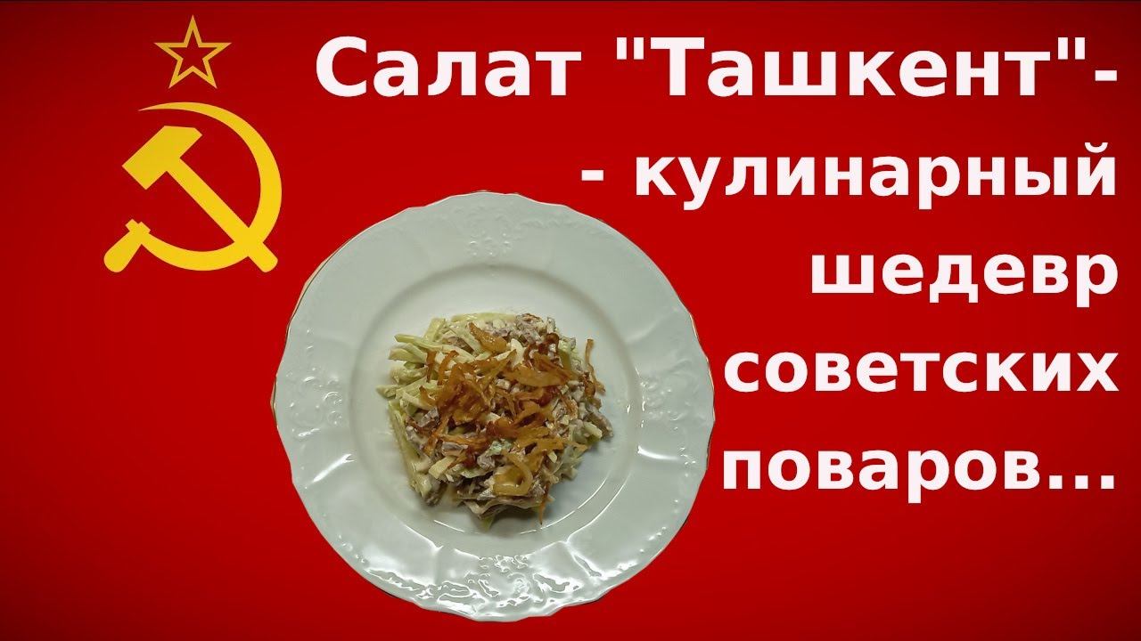 Салат "Ташкент" - кулинарный шедевр советских поваров