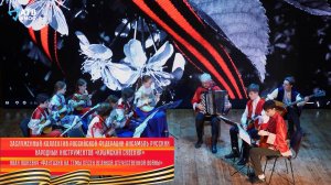 Ансамбль русских народных инструментов "КРЫМСКИЙ СУВЕНИР" - Фантазия на темы песен ВОВ