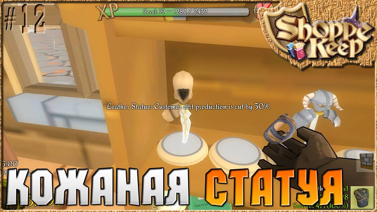 Кожаная статуя - Shoppe Keep ( Симулятор продавца ) [12]