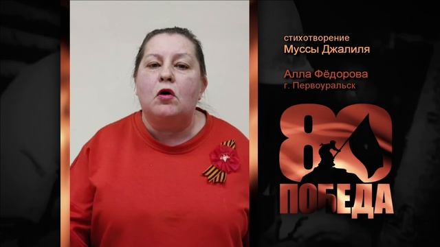 ПОЭТИЧЕСКИЙ МАРАФОН к 80-летию ПОБЕДЫ. Алла Фёдорова, г. Первоуральск. Стихи Муссы Джалиля.
