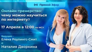 Онлайн-тренерство: чему можно научиться по интернету?