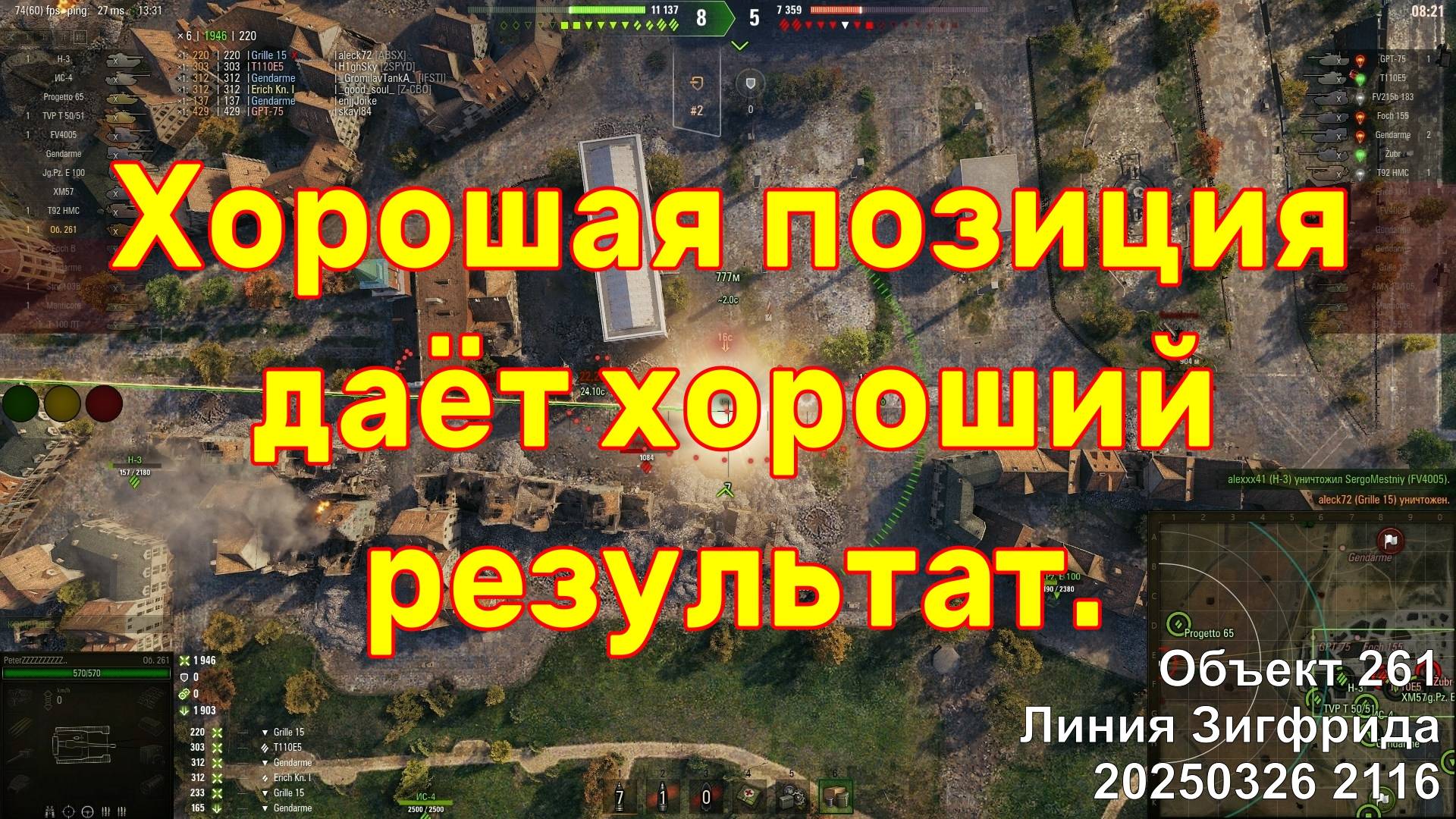Хорошая позиция даёт хороший результат. Объект 261. Линия Зигфрида. 20250326 2116.