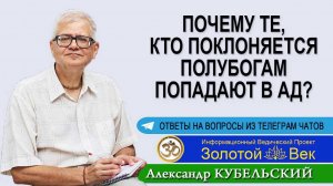 Почему те, кто поклоняется полубогам попадают в Ад?