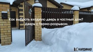 Как выбрать входную дверь в частный дом? Дверь с Термо-разрывом.