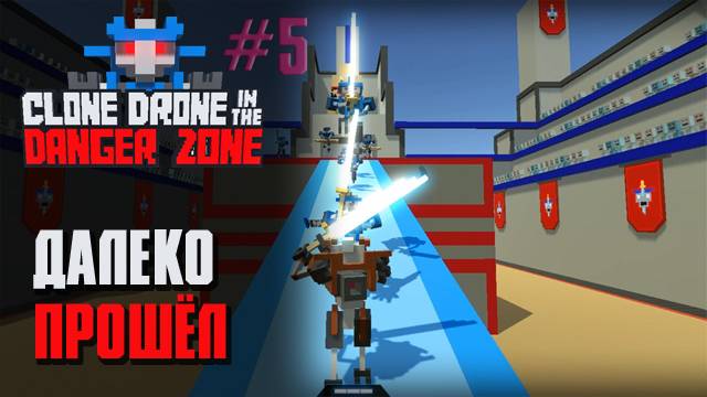 МАКСИМАЛЬНЫЙ УРОВЕНЬ - Clone Drone in the Danger Zone [5]