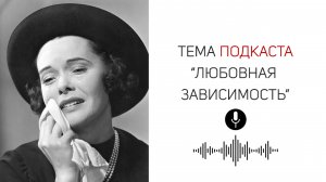 3.1. Подкаст. Как пройти через ЛЮБОВНУЮ ЗАВИСИМОСТЬ и не сломаться?