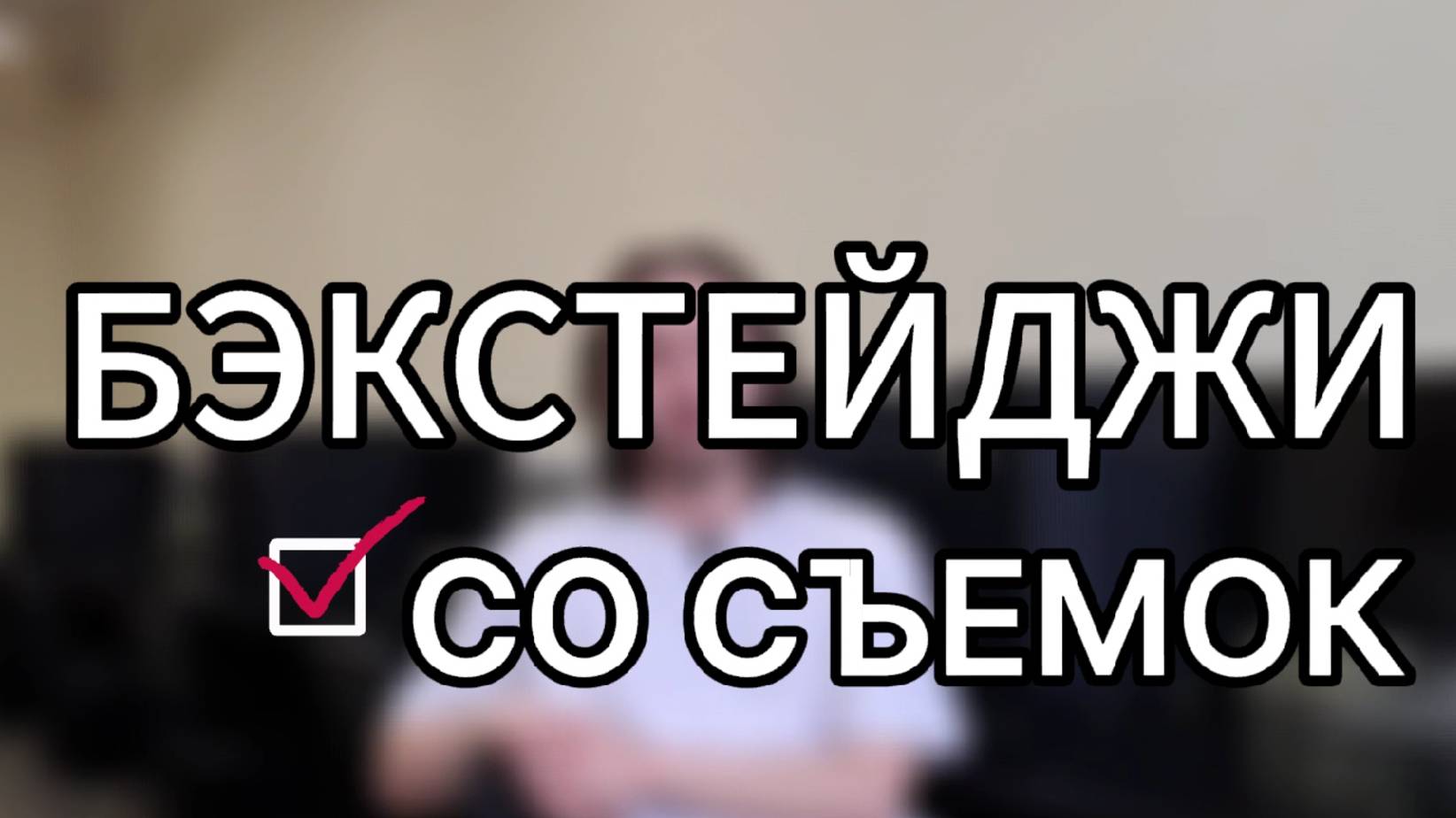 Бэкстейдж со съемок видео-презентации для конкурса "Стартап как диплом"