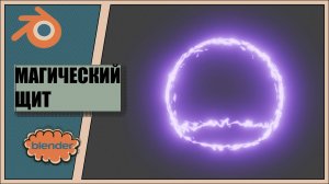 Как сделать магический щит в Blender tutorial #8