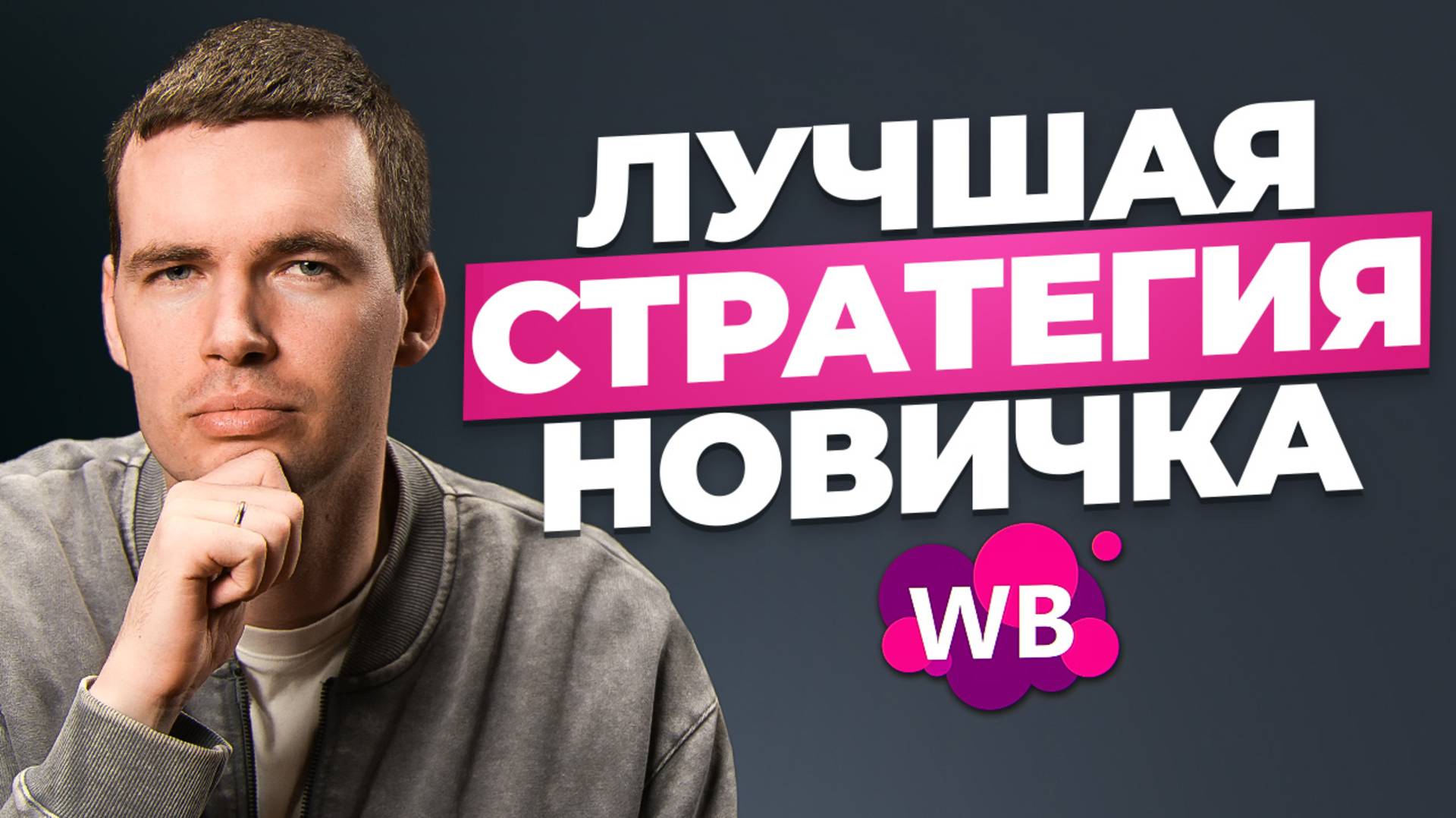 Как новичку начать продавать на маркетплейсах в 2025 году? Старт с ЛЮБЫМ бюджетом!