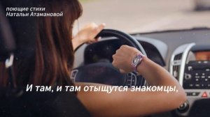 Секундомер (Поющие стихи Натальи Атамановой)