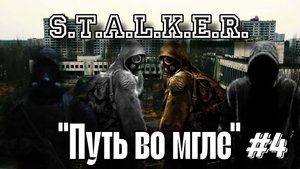 ☢️S.T.A.L.K.E.R.☢️ - "Путь во мгле" (Прохождение - Часть 4)