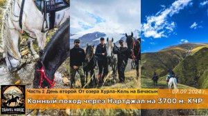 Конный поход Нартджал на 3700 м. Первый второй. Перевал Конушкольский, плато Бечасын и стада яков
