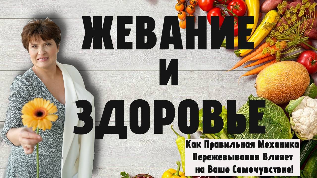 ЖЕВАНИЕ И ЗДОРОВЬЕ: Как Правильная Механика Пережевывания Влияет на Ваше Самочувствие! 🦷✨