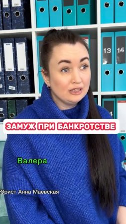 Замуж при банкротстве #юристаннамаевская #списаниедолгов #консультацияюриста