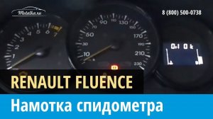 Крутилка, моталка спидометра на Рено Флюенс 2009-2013