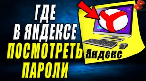 Где в яндексе посмотреть пароли